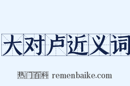 大对卢近义词是什么意思的图片